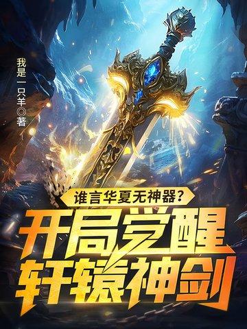谁言华夏无神器?开局觉醒轩辕神剑