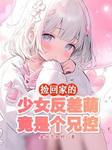 这么乖的妹妹绝不会对我图谋不轨吧