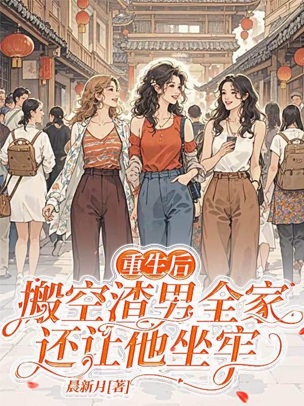 重生后搬空渣男全家还让他坐牢宋招弟