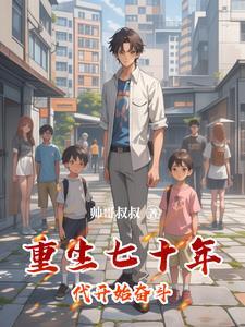 重生七十年代改写人生