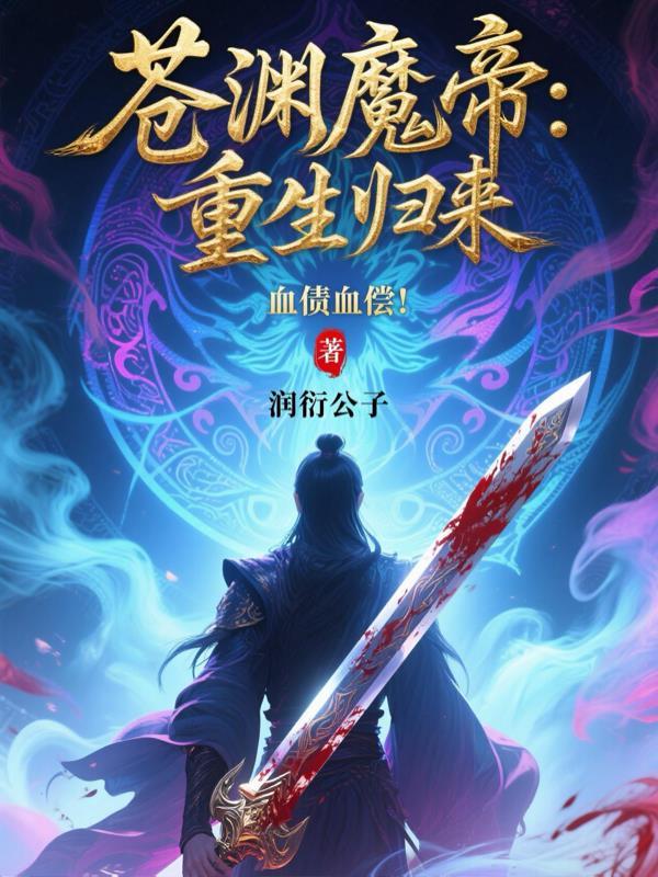 苍渊回到混元天
