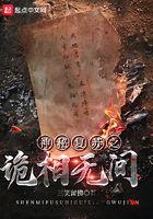 神秘复苏之诡相无间无错版