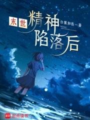 末世精神陷落后免费阅读