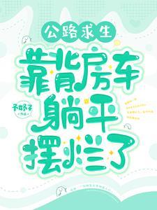 公路求生我的房车加载多子多福