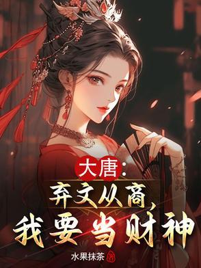 大唐弃文从商我要当财神笔趣阁