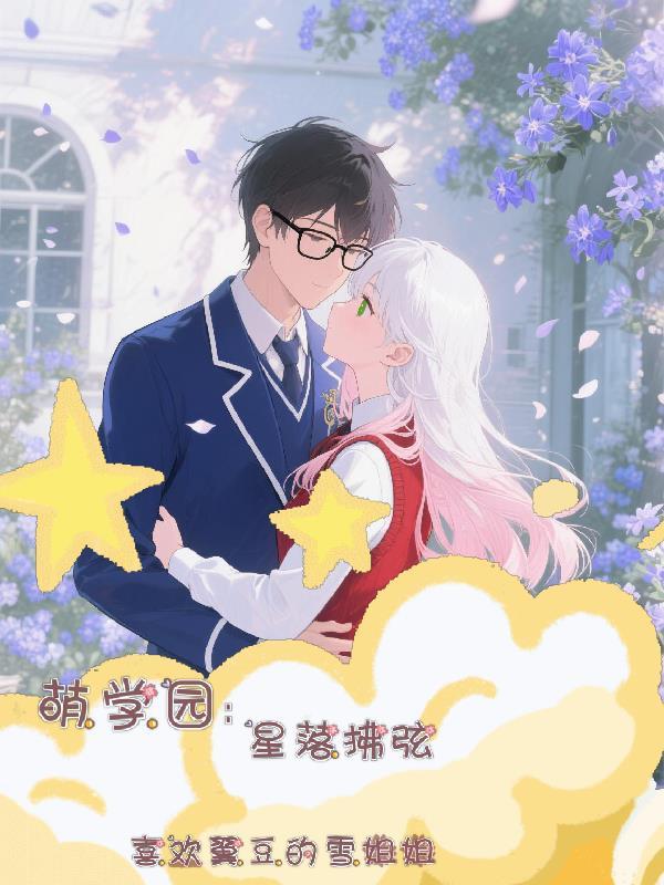 萌学园星火燎原视频