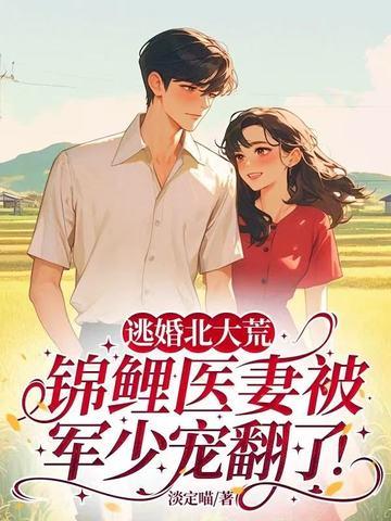 逃婚北大荒锦鲤医妻被军少宠翻了