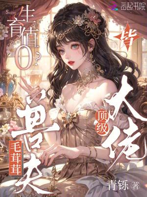 萌动兽世兽夫么么哒全文免费阅读