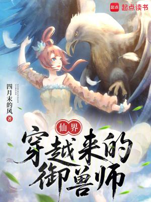 仙界穿越来的御兽师免费阅读