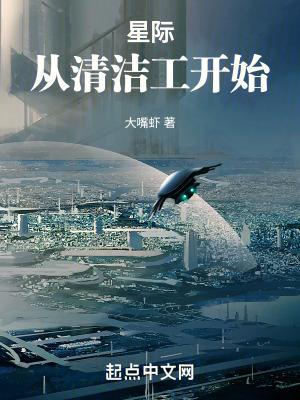 星际从清洁工开始 第1204章
