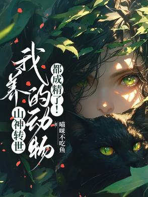 我是山神转世的特征