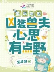 星际兽世兽夫立定请站好全文阅读