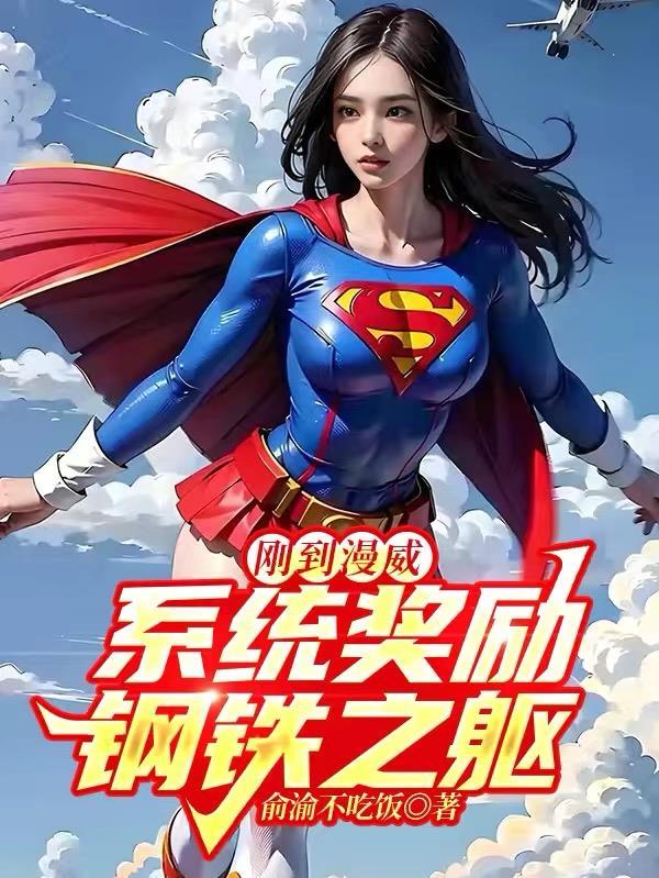 系统奖励钢铁之躯txt