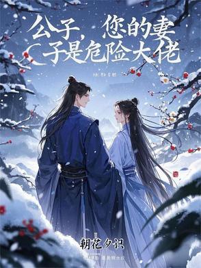 公子您的妻子是危险大佬免费阅