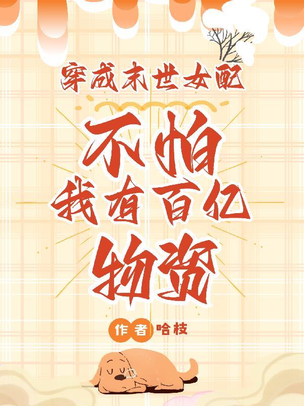 穿成末世女配不怕我有百亿物资TXT