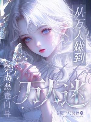 穿成万人迷文里的恶毒小师妹免费阅读