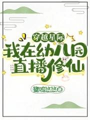 穿越星际我在幼儿园直播修仙完整版