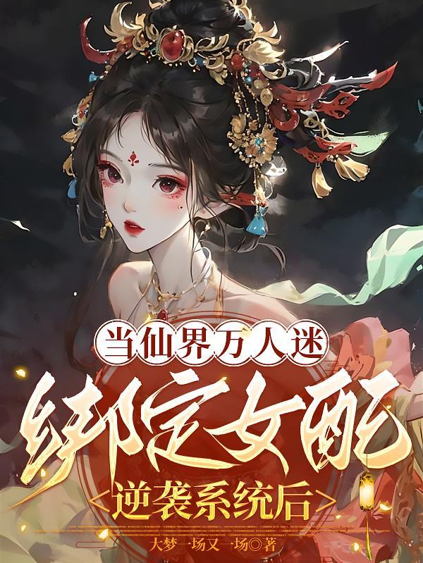 当万人迷师尊灵力尽失后