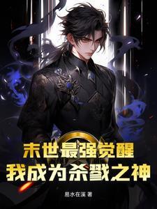 末世最强觉醒免费阅读七猫