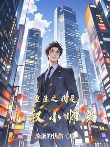 穿越重生成为九叔师弟