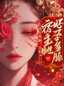 男主绝嗣不怕恶毒女配超好孕免费阅读