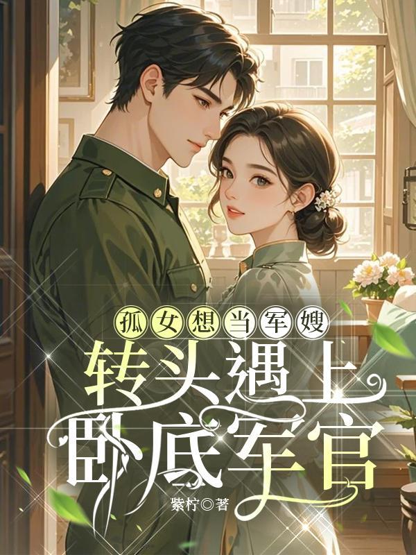 孤女想当军嫂