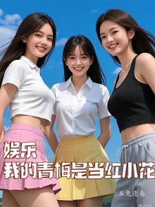 娱乐从被怼开始