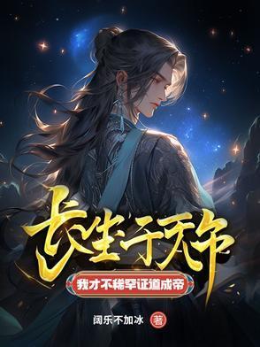 我才不稀罕证道成帝/阔乐不加冰