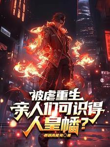 偏心养子但我是修仙的笔趣阁最新章节更新