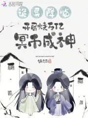 诡异降临，开局烧万亿冥币成神