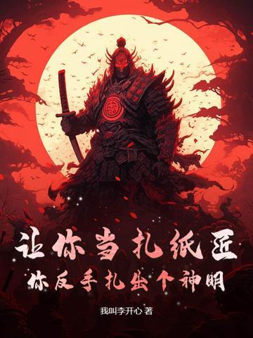 让你当扎纸匠，你反手扎出个神明？