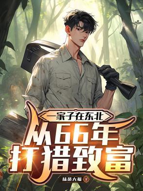 一家子在东北，从66年打猎致富