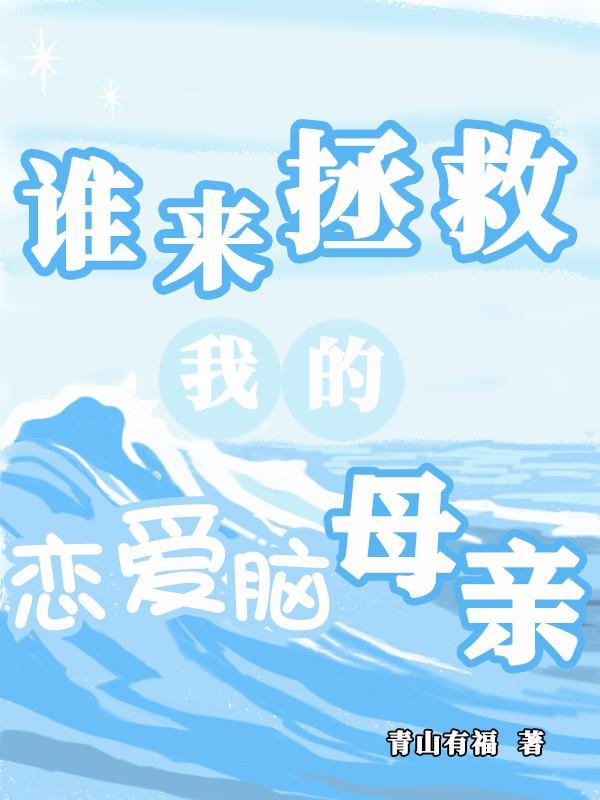 谁来拯救我的恋爱脑母亲