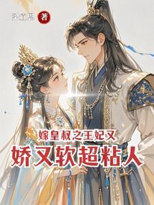 皇叔！昭昭心口有点疼