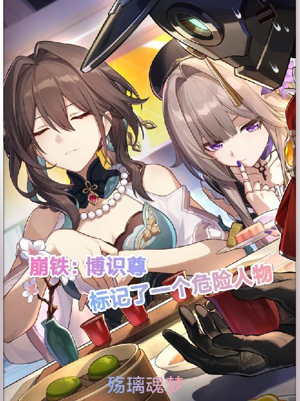 崩铁:博识尊标记了一个危险人物